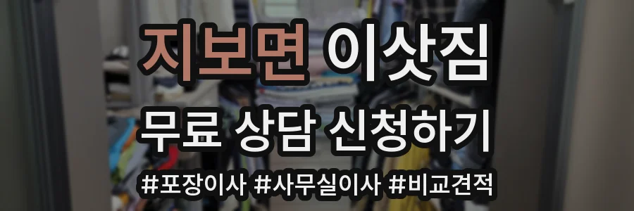 지보면 이삿짐