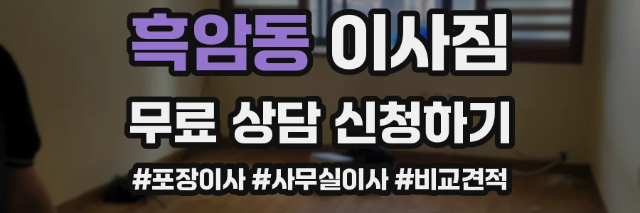 흑암동 이사짐