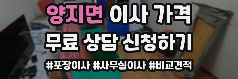 양지면 이사 가격