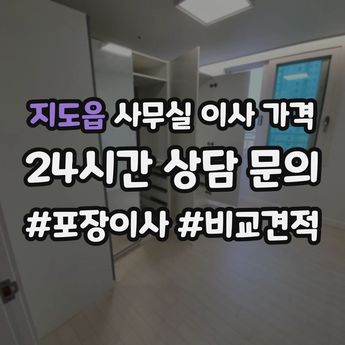 지도읍 사무실 이사 가격