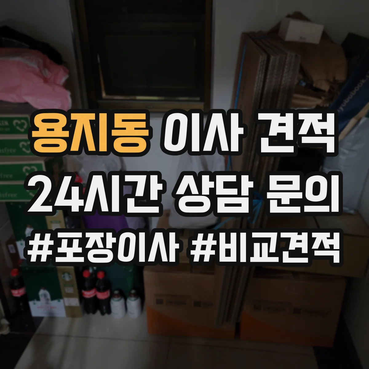 용지동 이사 견적