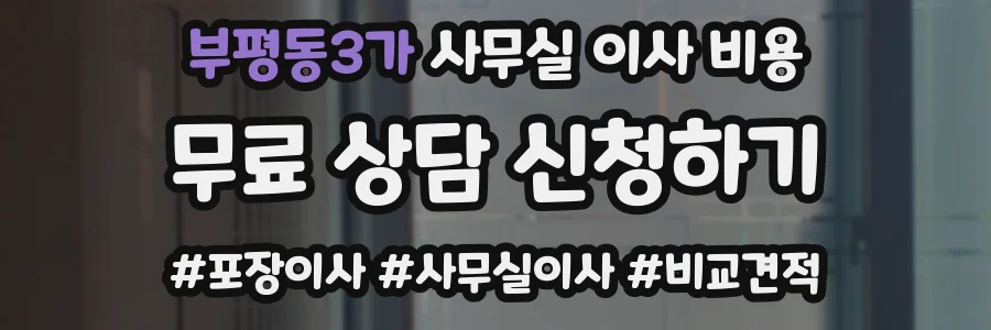 부평동3가 사무실 이사 비용