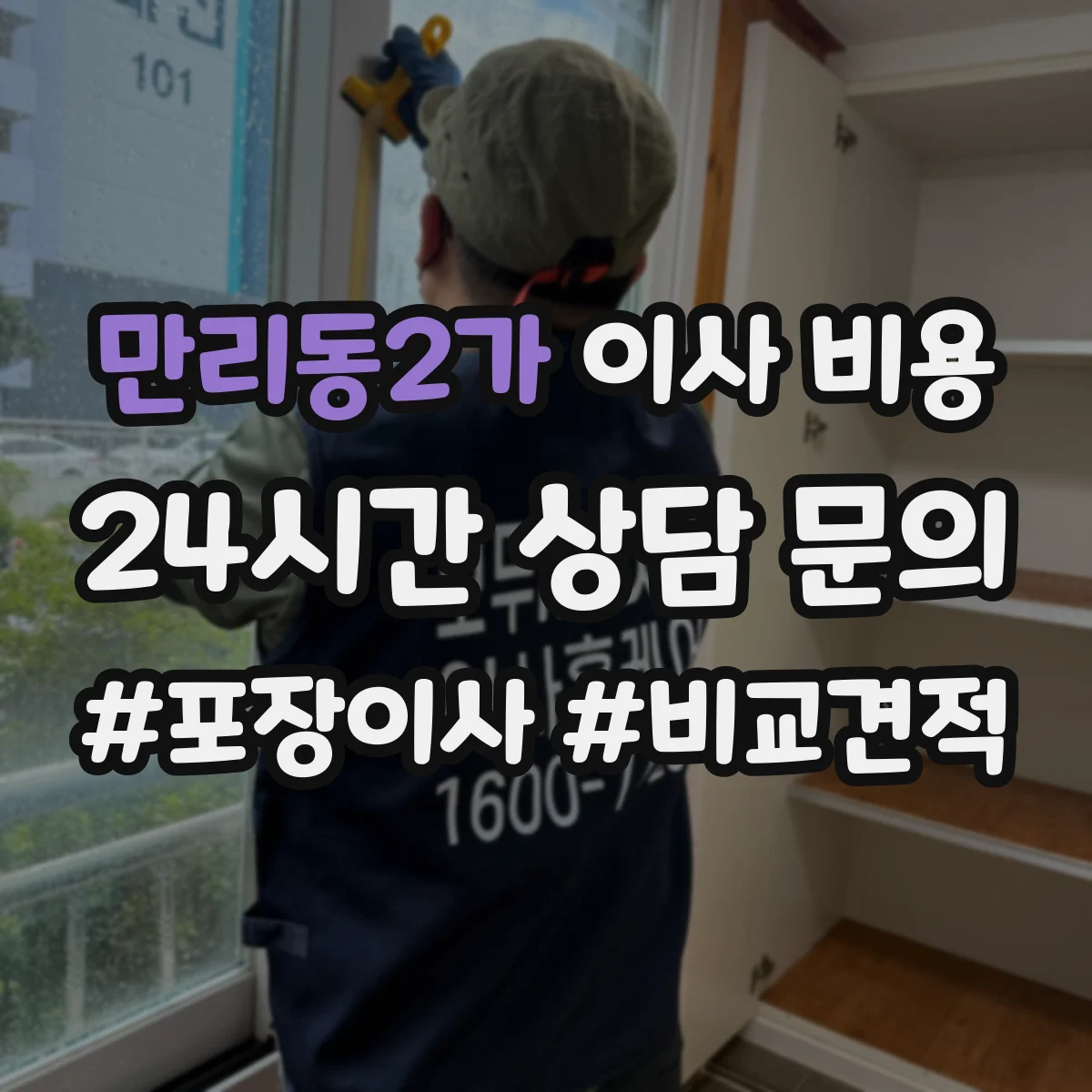 만리동2가 이사 비용