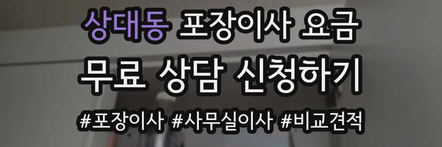상대동 포장이사 요금