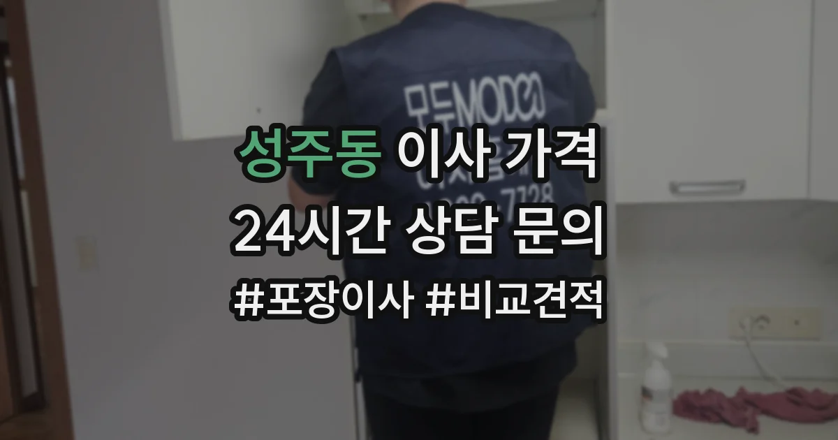 성주동 이사 가격