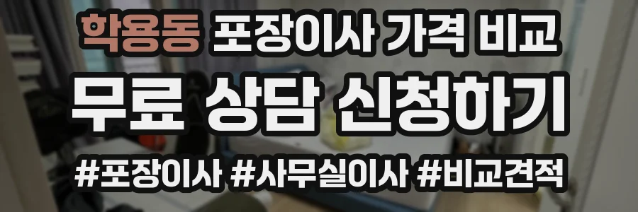 학용동 포장이사 가격 비교