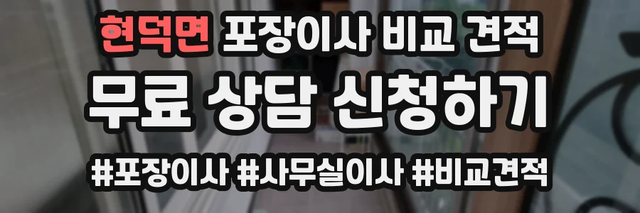 현덕면 포장이사 비교 견적