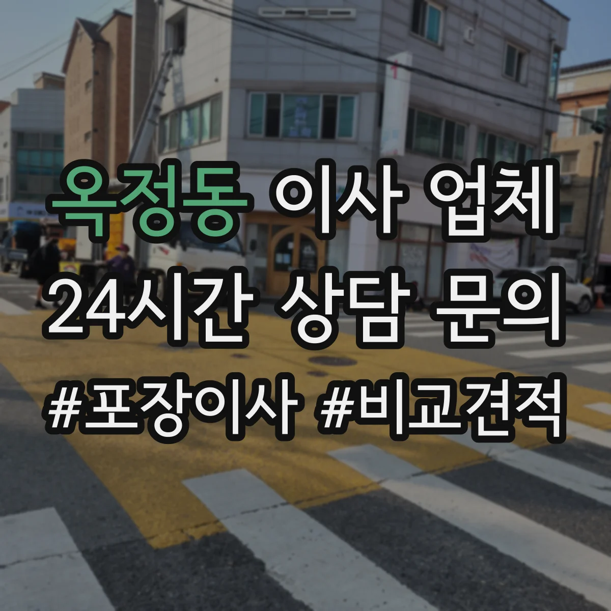 옥정동 이사 업체