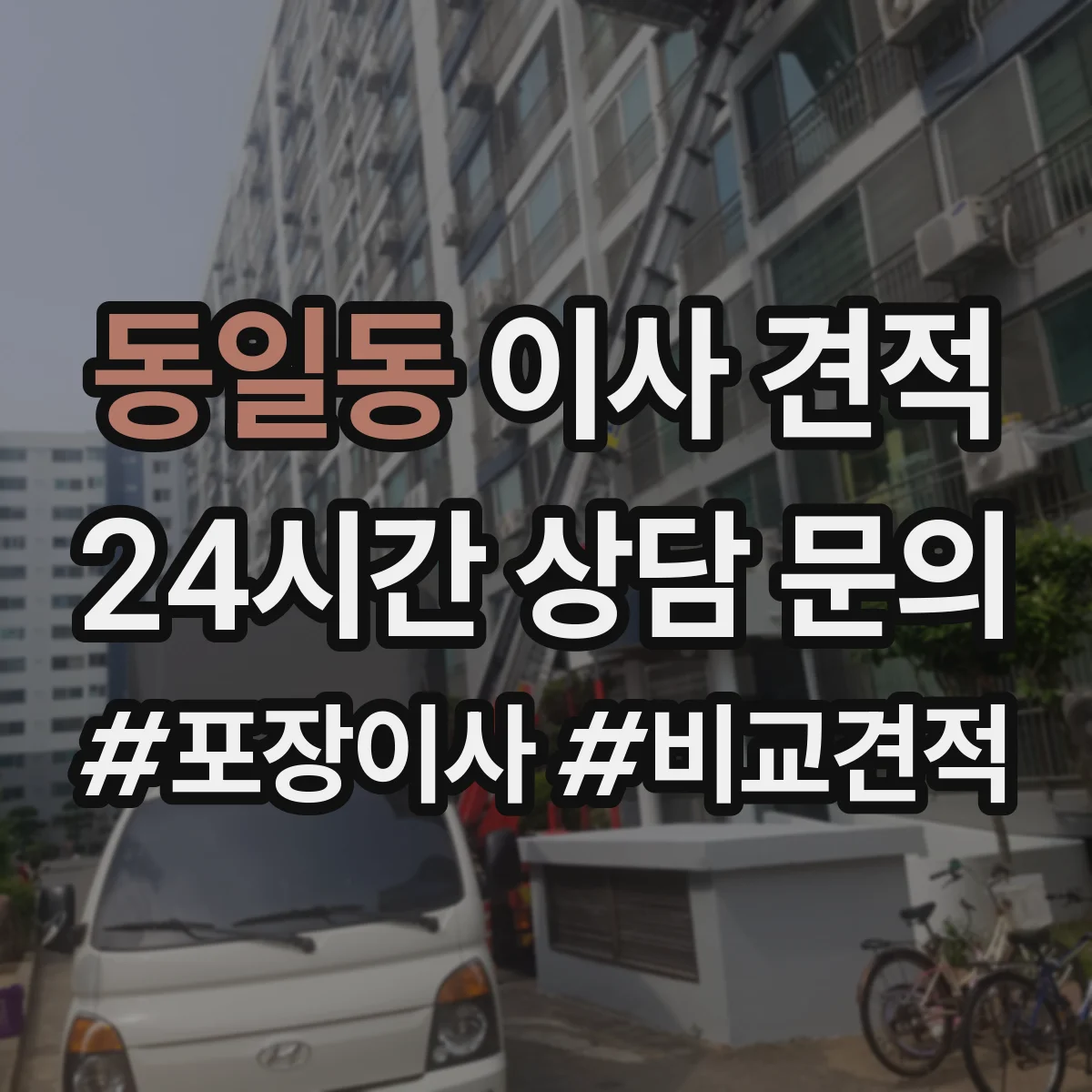 동일동 이사 견적 피아노 레일 작업 필요 시 견적 반영