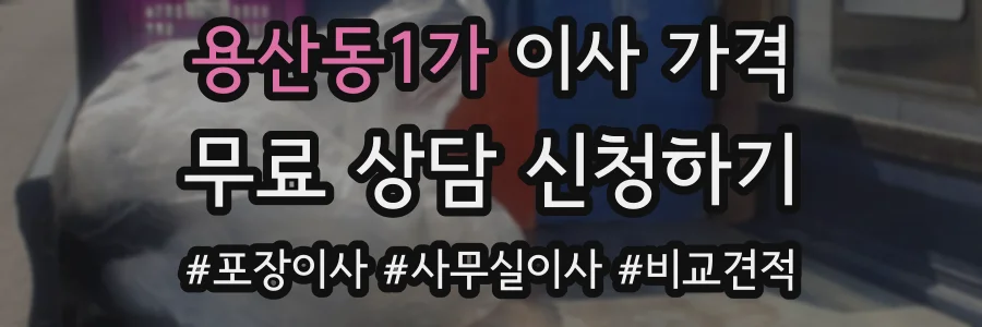 용산동1가 이사 가격