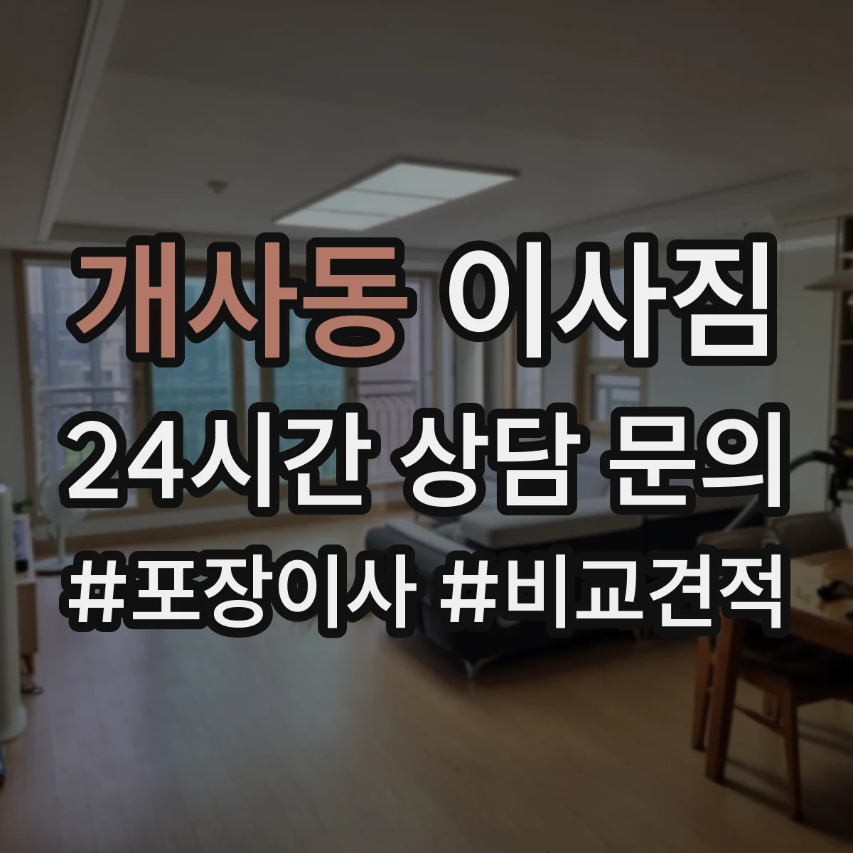 개사동 이사짐