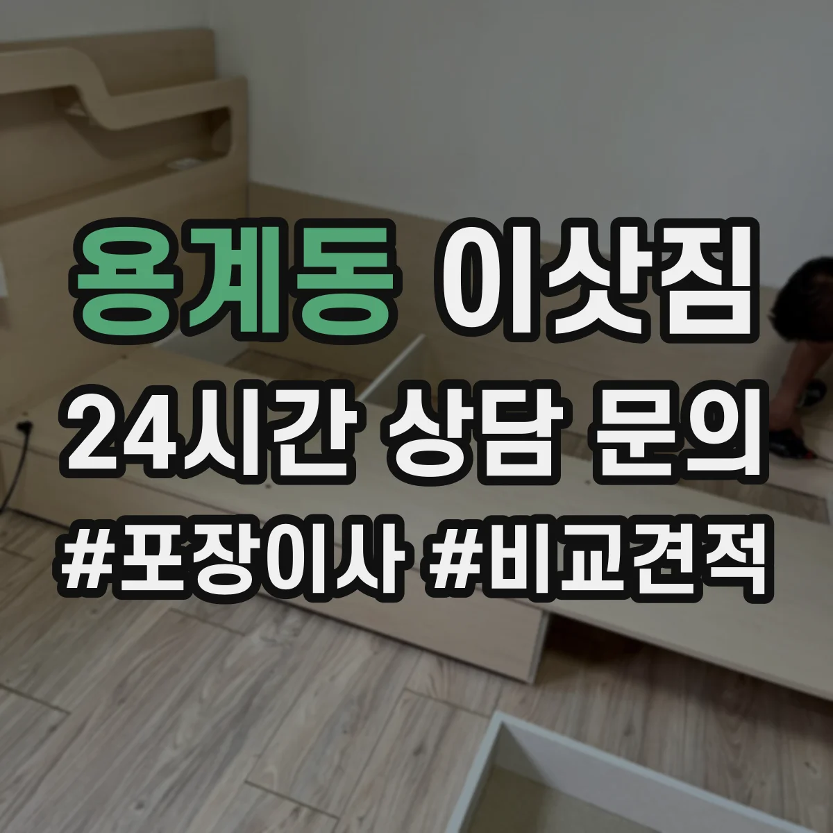 용계동 이삿짐