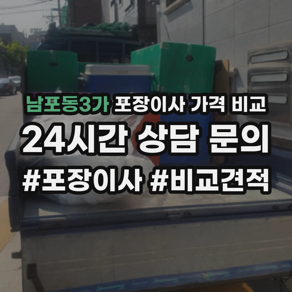 남포동3가 포장이사 가격 비교