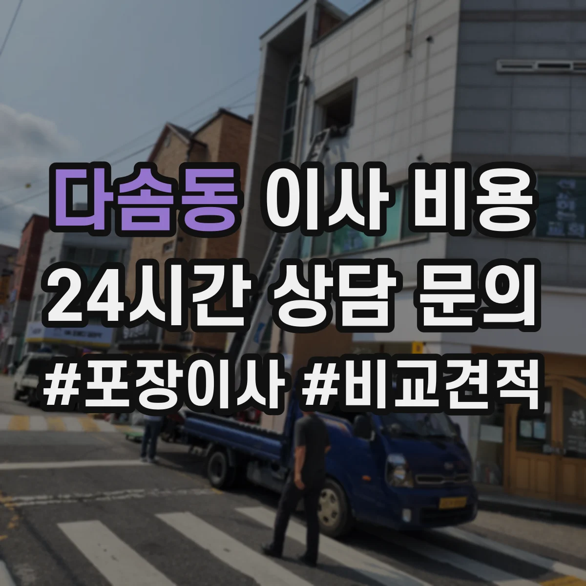 다솜동 이사 비용