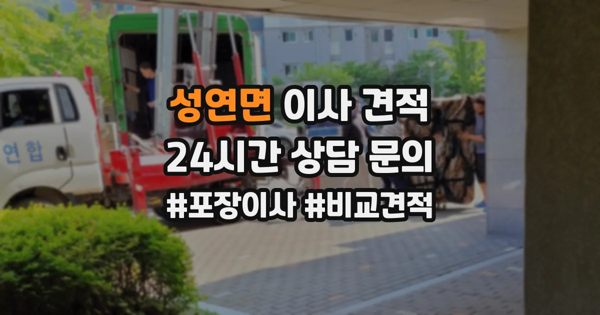 성연면 이사 견적