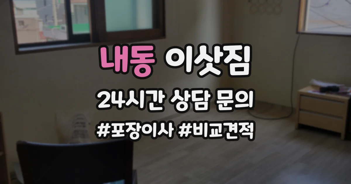 내동 이삿짐