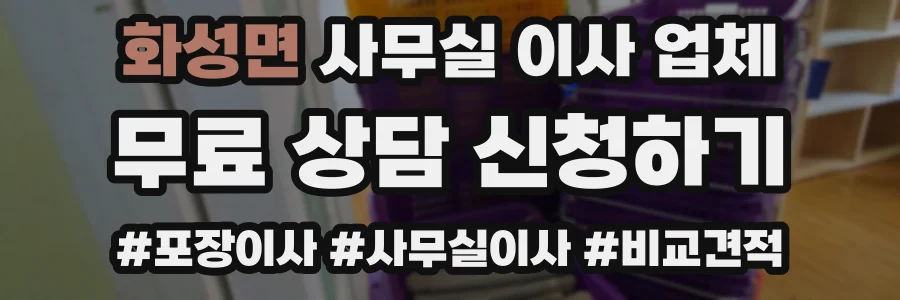 화성면 사무실 이사 업체