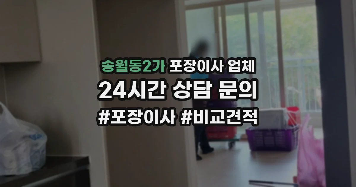 송월동2가 포장이사 업체