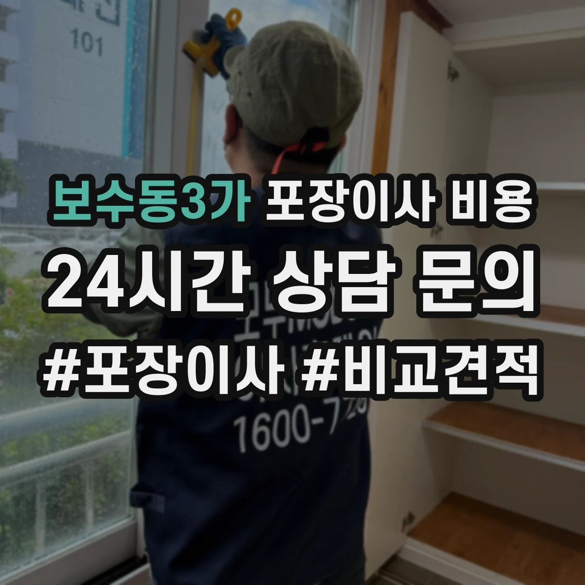 보수동3가 포장이사 비용