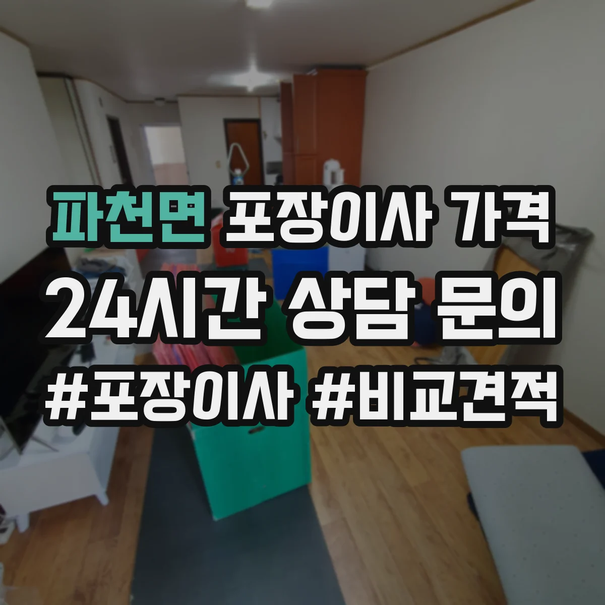 파천면 포장이사 가격