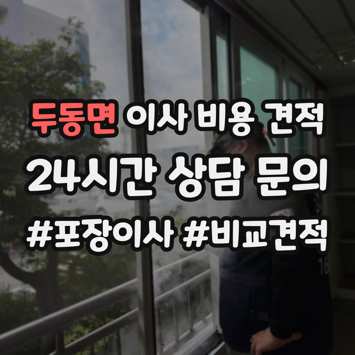 두동면 이사 비용 견적