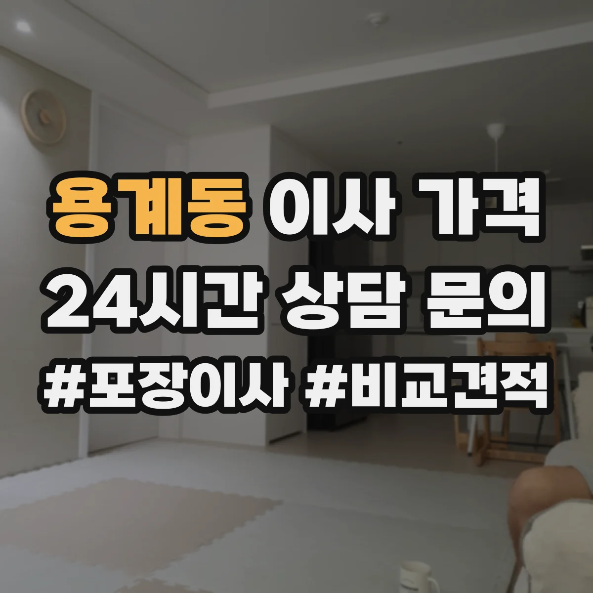 용계동 이사 가격