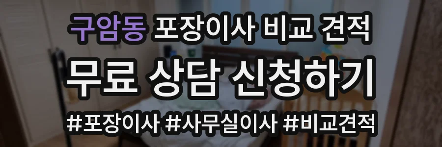 구암동 포장이사 비교 견적