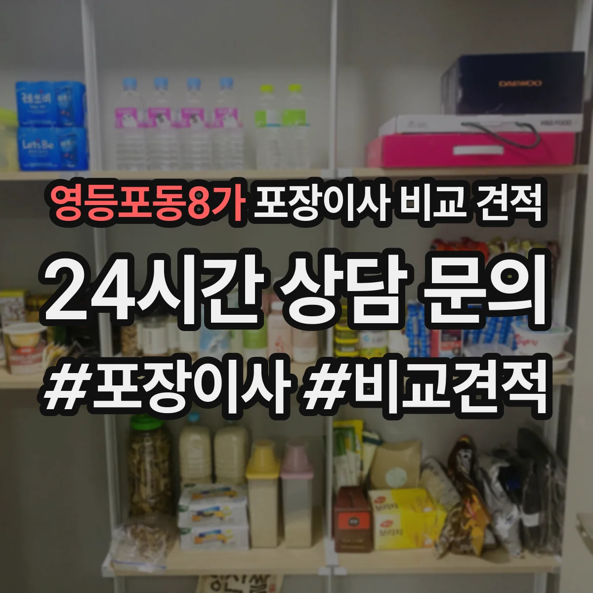 영등포동8가 포장이사 비교 견적