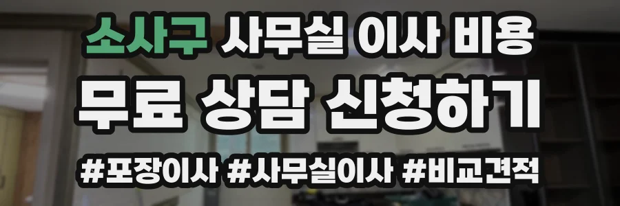 소사구 사무실 이사 비용