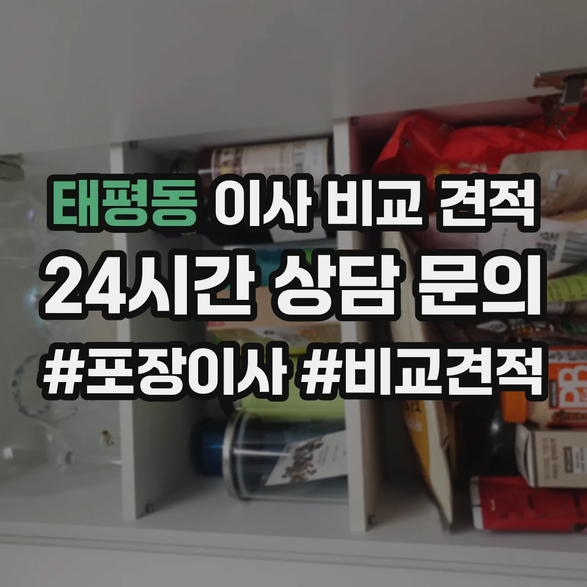 태평동 이사 비교 견적