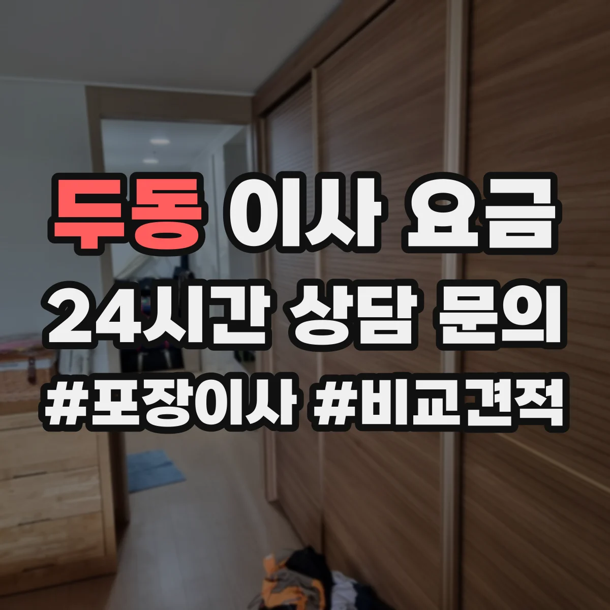 두동 이사 요금