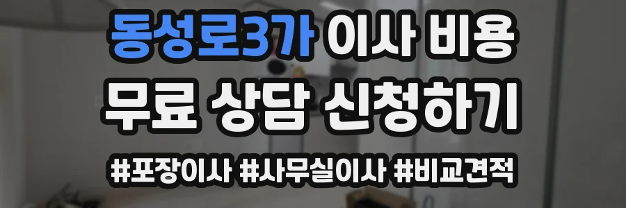 동성로3가 이사 비용