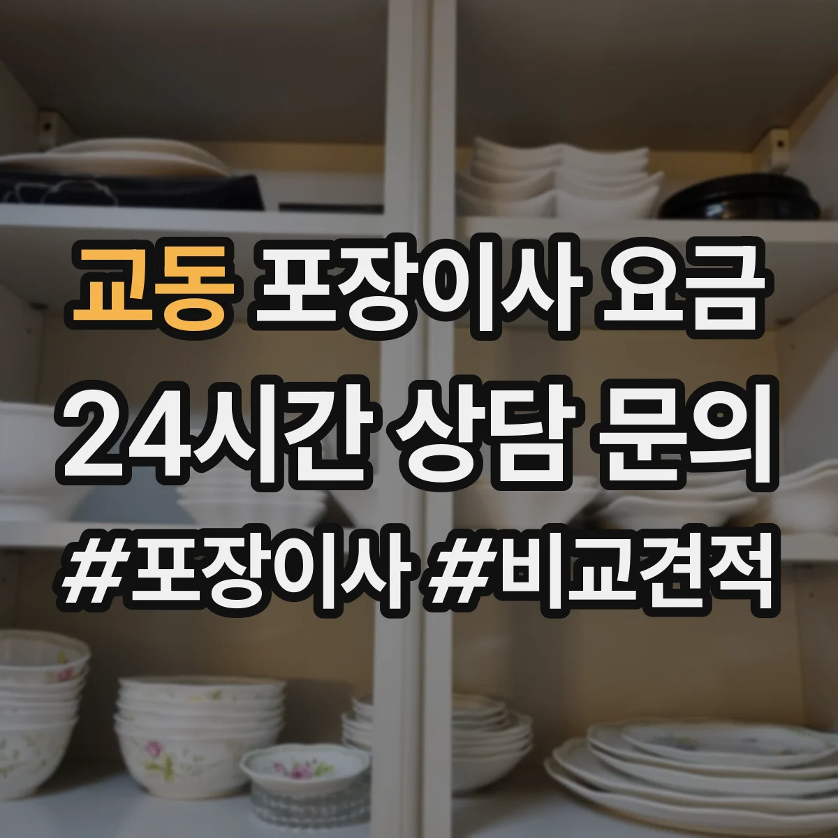 교동 포장이사 요금