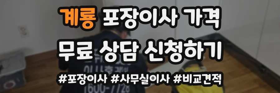 계룡 포장이사 가격