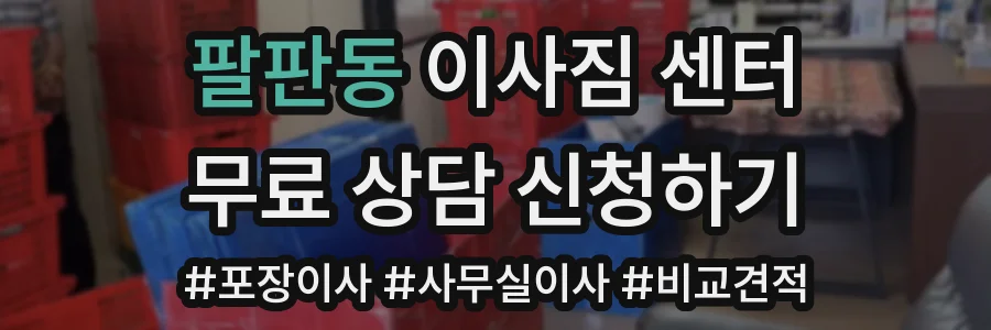 팔판동 이사짐 센터