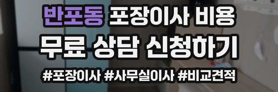 반포동 포장이사 비용