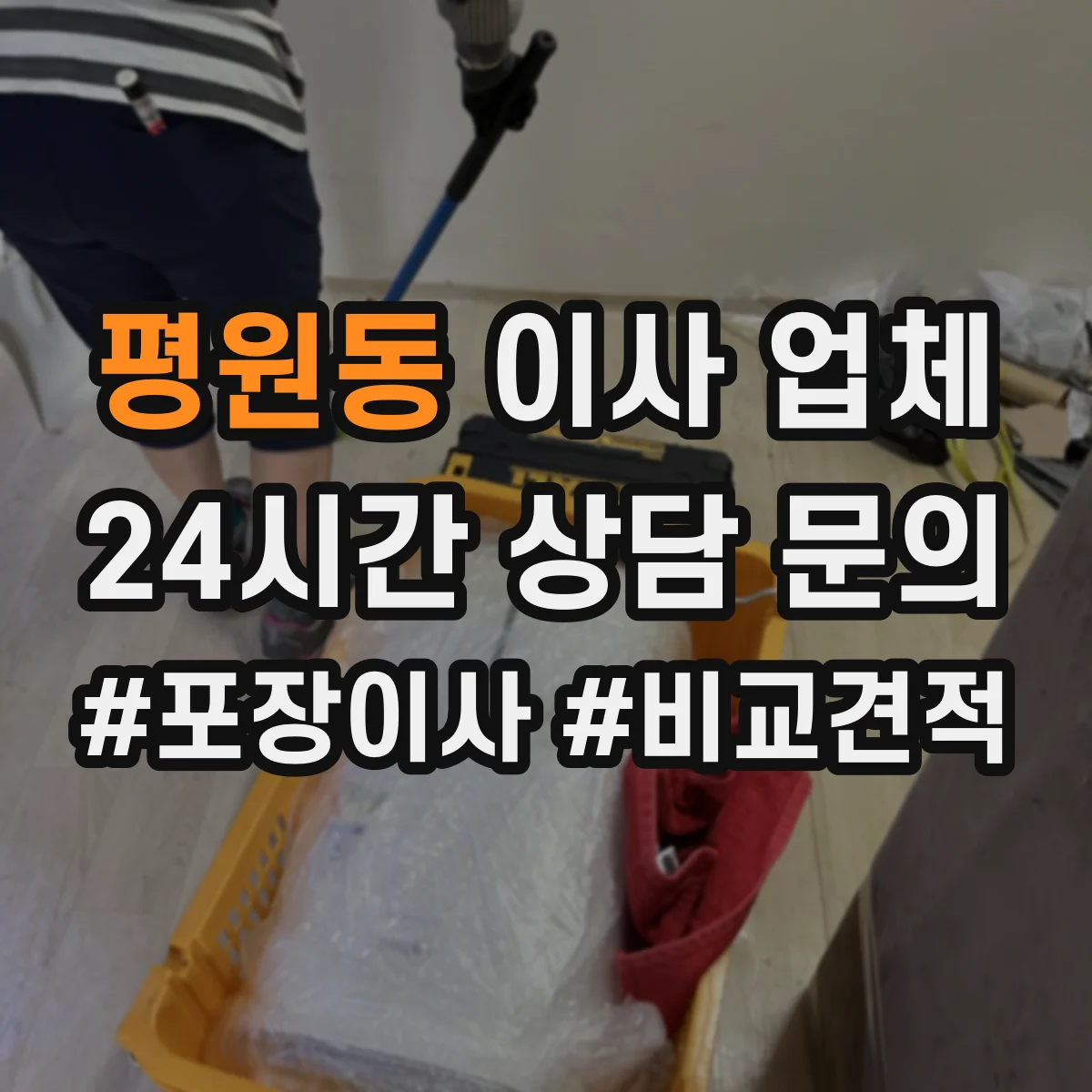 평원동 이사 업체