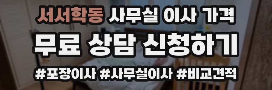 서서학동 사무실 이사 가격