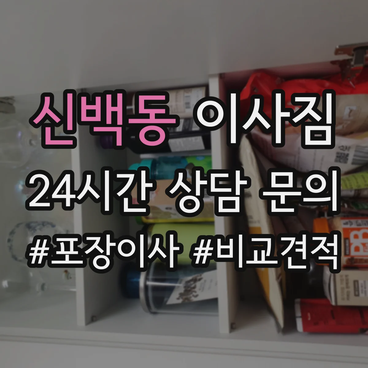 신백동 이사짐