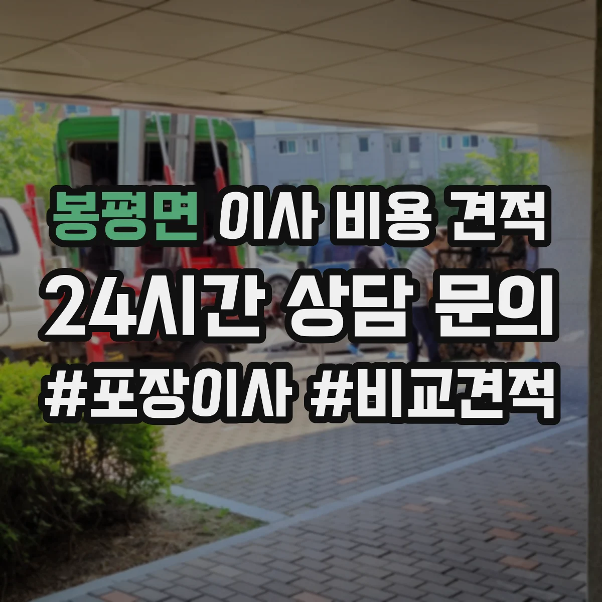 봉평면 이사 비용 견적