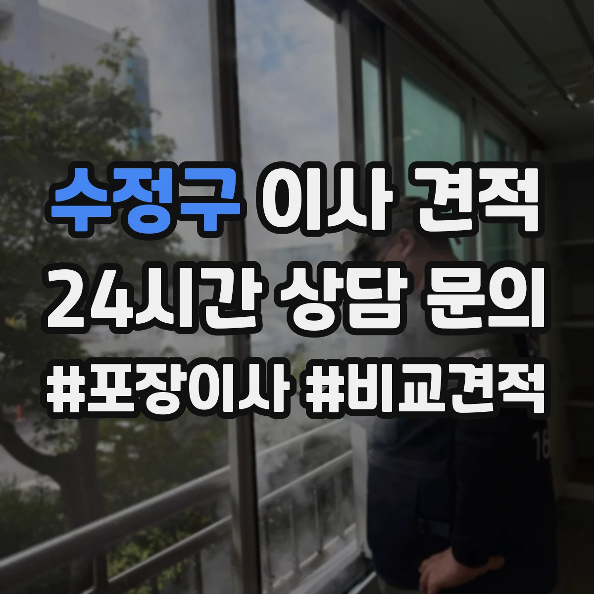 수정구 이사 견적