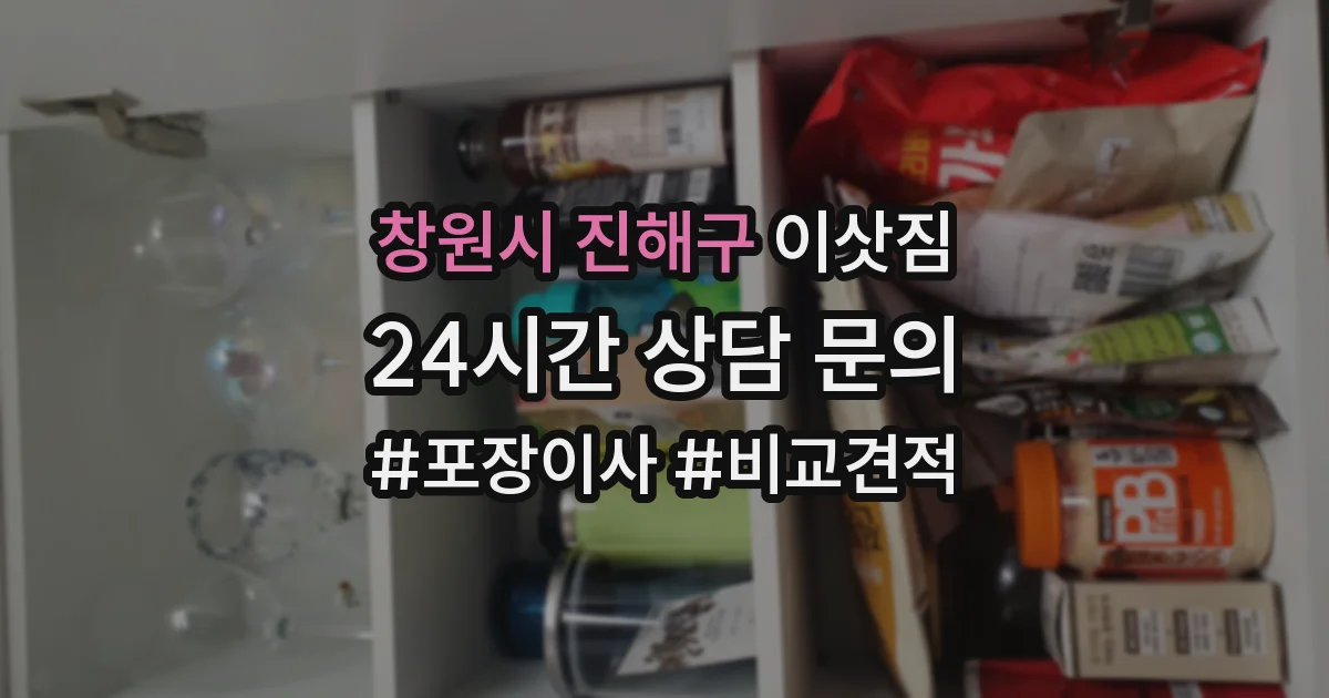 창원시 진해구 이삿짐