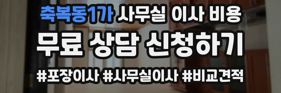 축복동1가 사무실 이사 비용