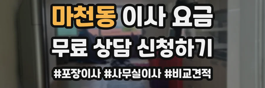 마천동 이사 요금
