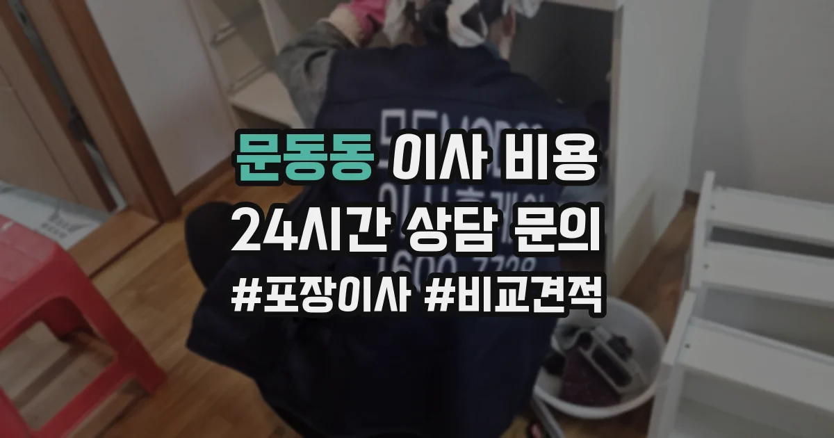 문동동 이사 비용