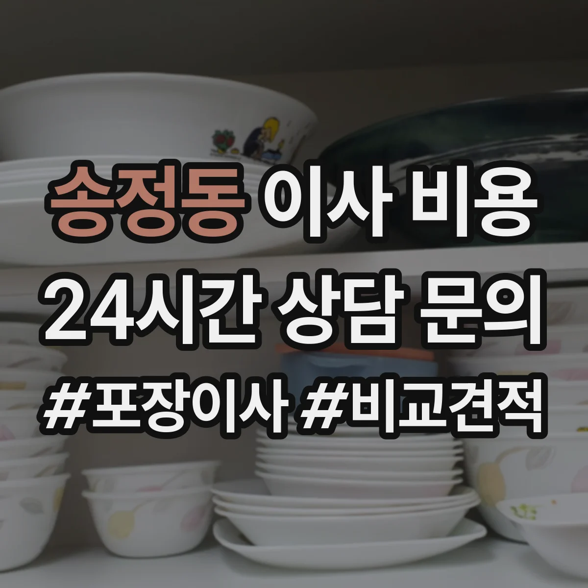 송정동 이사 비용 사다리차 필요 판단 체크리스트와 예상 범위