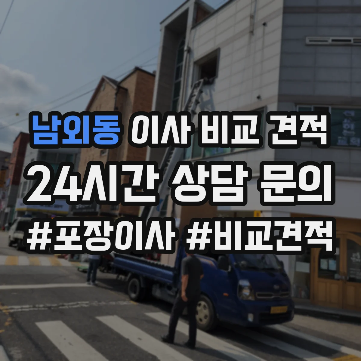 남외동 이사 비교 견적