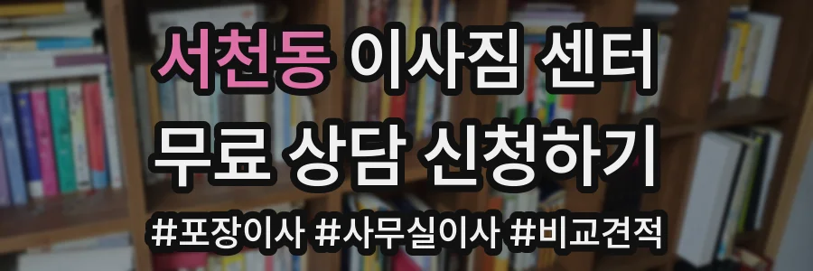 서천동 이사짐 센터