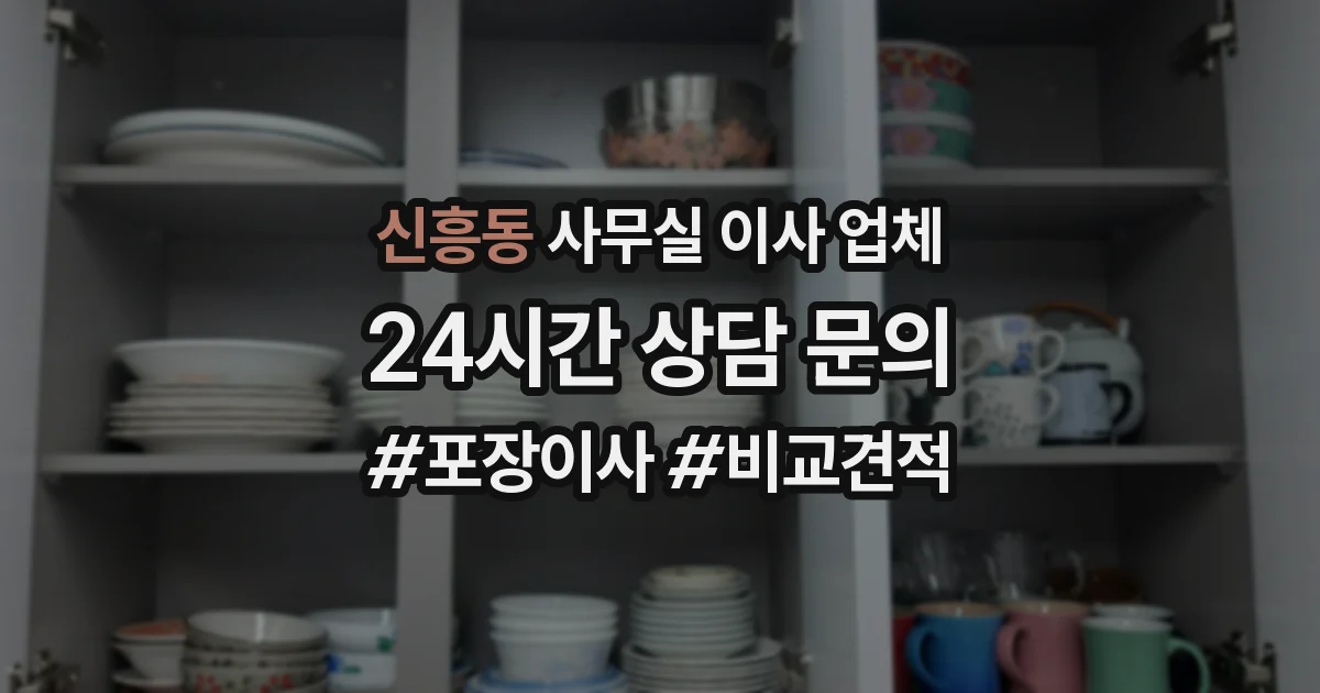 신흥동 사무실 이사 업체