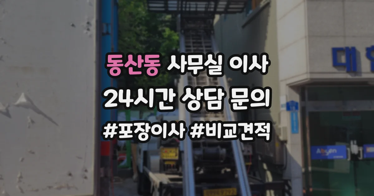동산동 사무실 이사